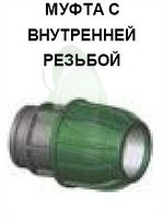 Муфта с внутренней резьбой 32 1 1/4дюйма 