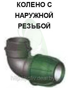 Колено с наружной резьбой 25, 3/4дюйма 