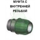 Муфта с внутренней резьбой 40, 1дюйм, 1 1/4дюйма 